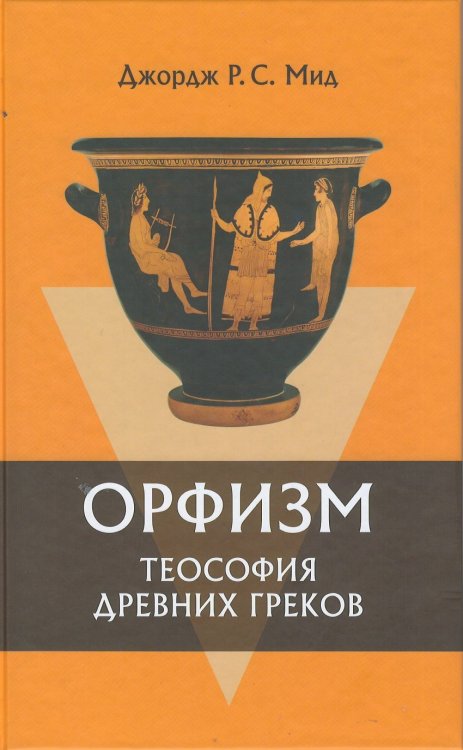 Обложка книги «Орфизм. Теософия древних греков» — Мид Дж.Р.С., ISBN 9785919651406