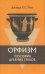 Обложка книги «Орфизм. Теософия древних греков» — Мид Дж.Р.С., ISBN 9785919651406