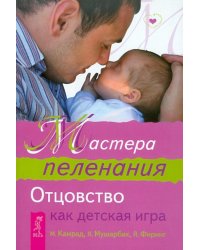 Мастера пеленания. Отцовство как детская игра
