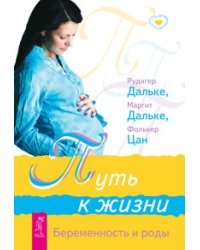 Путь к жизни. Беременность и роды