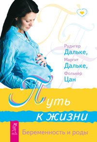 Путь к жизни. Беременность и роды