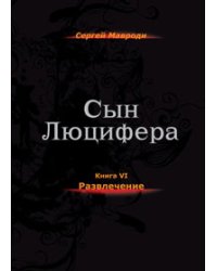 Сын Люцифера. Книга 6: Развлечения