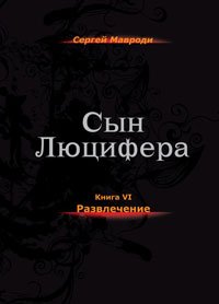 Сын Люцифера. Книга 6: Развлечения