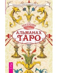 Альманах Таро