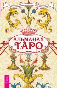 Альманах Таро
