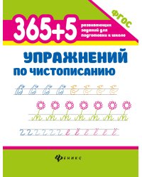 365 + 5 упражнений по чистописанию. ФГОС