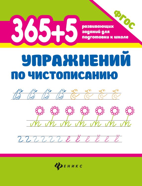 365 + 5 упражнений по чистописанию. ФГОС