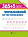 365 + 5 упражнений по чистописанию. ФГОС