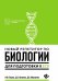 Новый репетитор по биологии для подготовки к ЕГЭ