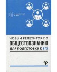 Новый репетитор по обществознанию для подготовки к ЕГЭ