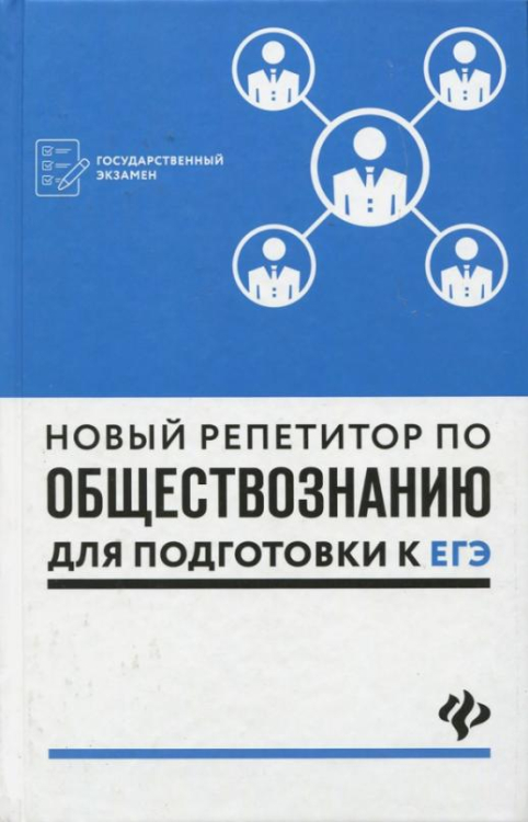 Государственный экзамен Новый репетитор по обществознанию для подготовки к ЕГЭ