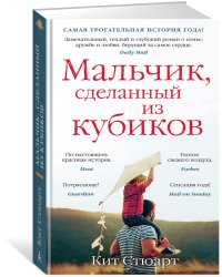 Мальчик, сделанный из кубиков