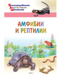 Амфибии и рептилии