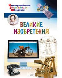 Великие изобретения