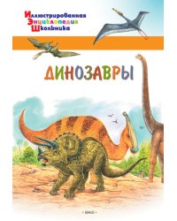 Динозавры