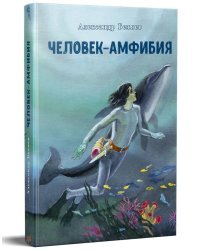 Человек-амфибия