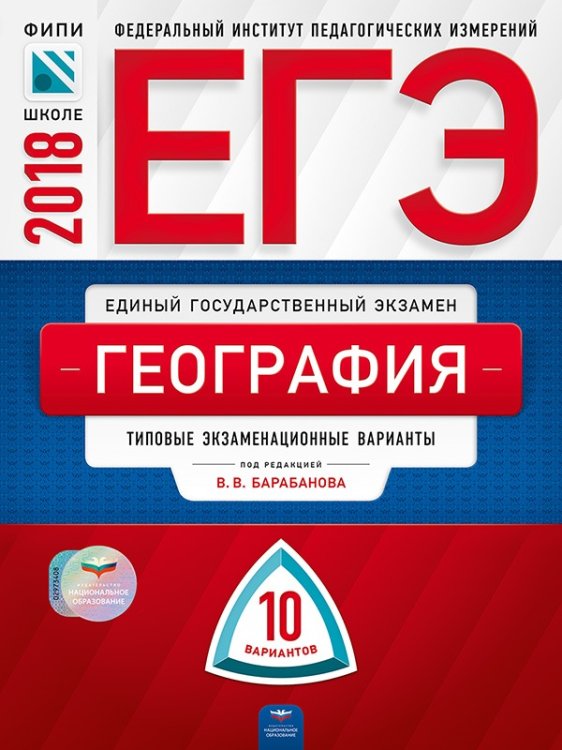 Обложка книги «ЕГЭ-2018. География. 10 вариантов. Типовые экзаменационные варианты» — Барабанов В.В., ISBN 9785445410072