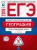 Обложка книги «ЕГЭ-2018. География. 10 вариантов. Типовые экзаменационные варианты» — Барабанов В.В., ISBN 9785445410072
