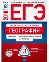 ЕГЭ-2018. География. 31 вариант. Тематические и типовые экзаменационные варианты