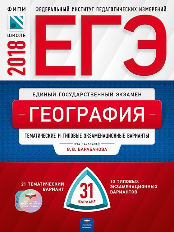 Обложка книги «ЕГЭ-2018. География. 31 вариант. Тематические и типовые экзаменационные варианты» — Барабанов В.В., ISBN 9785445410089