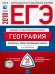 Обложка книги «ЕГЭ-2018. География. 31 вариант. Тематические и типовые экзаменационные варианты» — Барабанов В.В., ISBN 9785445410089