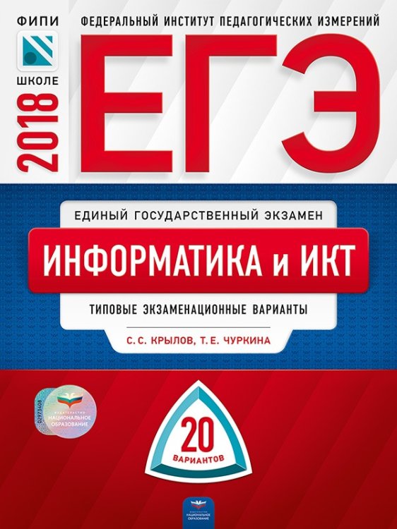 Обложка книги «ЕГЭ-2018. Информатика и ИКТ. 20 вариантов. Типовые экзаменационные варианты» — Крылов С.С., Чуркина Т.Е., ISBN 9785445410102