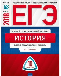 ЕГЭ-2018. История. 10 вариантов. Типовые экзаменационные варианты