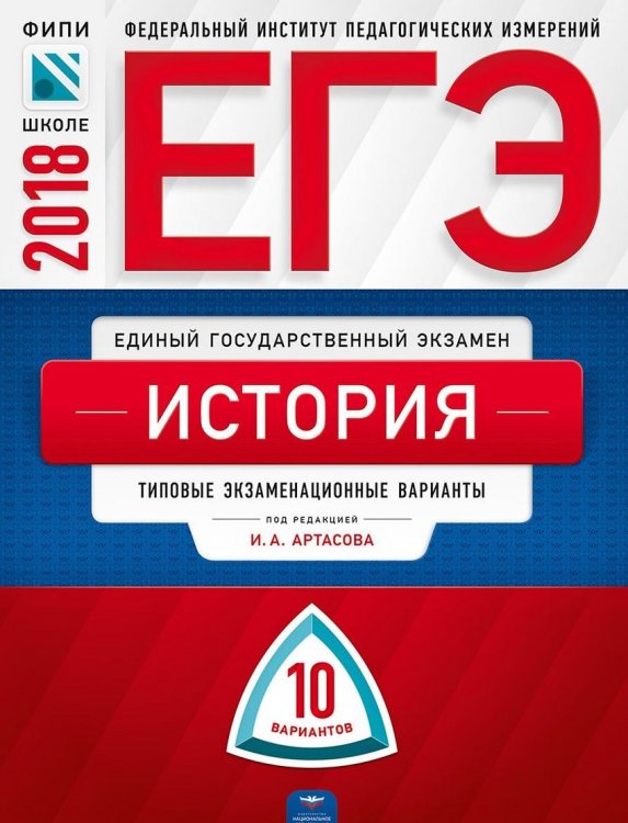 Обложка книги «ЕГЭ-2018. История. 10 вариантов. Типовые экзаменационные варианты» — Артасов И.А., ISBN 9785445410119