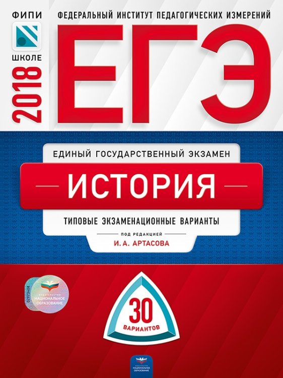 Обложка книги «ЕГЭ-2018. История. 30 вариантов. Типовые экзаменационные варианты» — Артасов И.А., ISBN 9785445410126