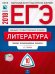 Обложка книги «ЕГЭ-2018. Литература. 10 вариантов. Типовые экзаменационные варианты» — Зинин С.А., ISBN 9785445410133
