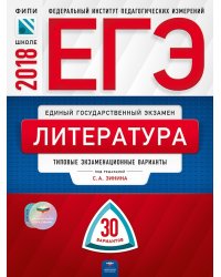 ЕГЭ-2018. Литература. 30 вариантов. Типовые экзаменационные варианты