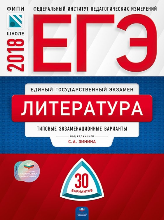 Обложка книги «ЕГЭ-2018. Литература. 30 вариантов. Типовые экзаменационные варианты» — Зинин С.А., ISBN 9785445410140