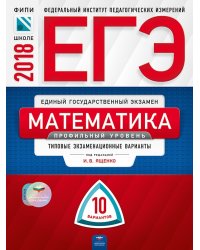 ЕГЭ-2018. Математика. 10 вариантов. Профильный уровень. Типовые экзаменационные варианты