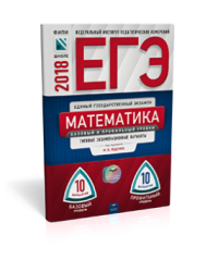 ЕГЭ-2018. Математика. 20 вариантов. Базовый и профильный уровни. Типовые экзаменационные варианты