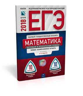 Обложка книги «ЕГЭ-2018. Математика. 20 вариантов. Базовый и профильный уровни. Типовые экзаменационные варианты» — Ященко И.В., ISBN 9785445410164