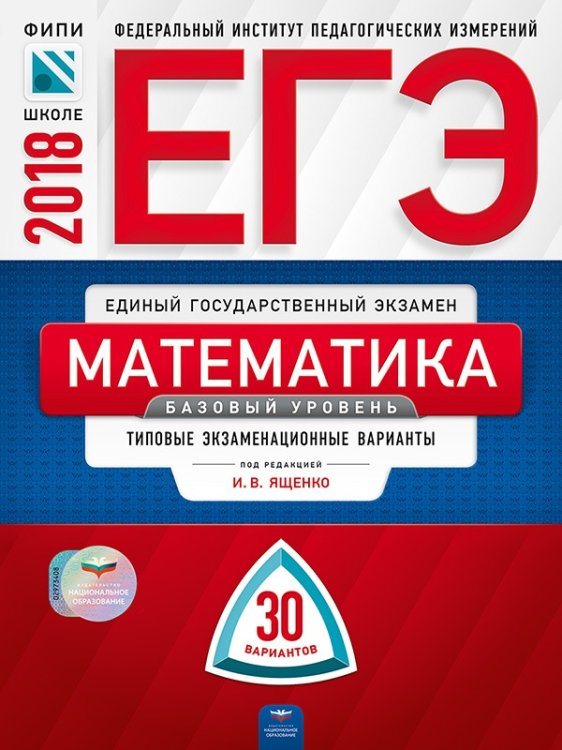 Обложка книги «ЕГЭ-2018. Математика. 30 вариантов. Базовый уровень. Типовые экзаменационные варианты» — Ященко И.В., ISBN 9785445410171