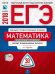 Обложка книги «ЕГЭ-2018. Математика. 30 вариантов. Базовый уровень. Типовые экзаменационные варианты» — Ященко И.В., ISBN 9785445410171