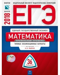 ЕГЭ-2018. Математика. 36 вариантов. Профильный уровень Типовые экзаменационные варианты