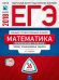 Обложка книги «ЕГЭ-2018. Математика. 36 вариантов. Профильный уровень Типовые экзаменационные варианты» — Ященко И.В., ISBN 9785445410188