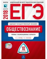 ЕГЭ-2018. Обществознание. 10 вариантов. Типовые экзаменационные варианты