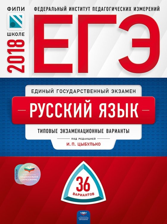 Обложка книги «ЕГЭ-2018. Русский язык. 36 вариантов. Типовые экзаменационные варианты» — Цыбулько И.П., ISBN 9785445410225