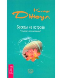 Беседы на острове. Что делает нас счастливыми?