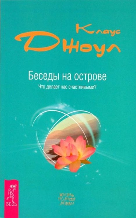 Беседы на острове. Что делает нас счастливыми?