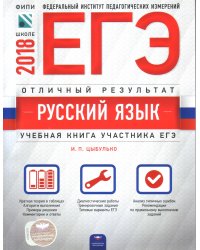 ЕГЭ-2018. Русский язык. Отличный результат