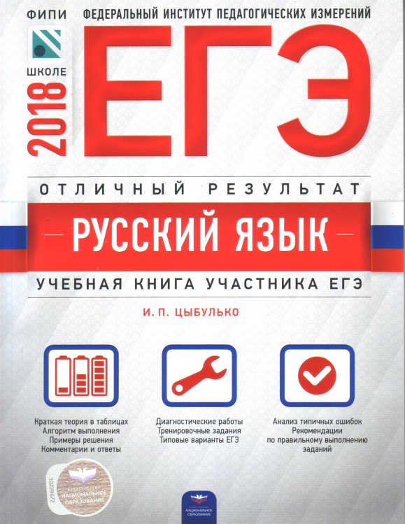 Обложка книги «ЕГЭ-2018. Русский язык. Отличный результат» — Цыбулько И.П., ISBN 9785445410591