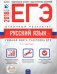 Обложка книги «ЕГЭ-2018. Русский язык. Отличный результат» — Цыбулько И.П., ISBN 9785445410591