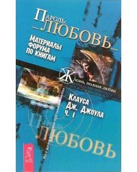 Пароль:_Любовь_. Часть 1