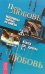 Обложка книги «Пароль:_Любовь_. Часть 1» — Джоул Клаус Дж., ISBN 5957309036