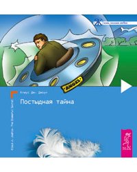 Постыдная тайна. Ключи к скрытому могуществу