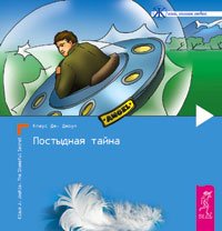 Обложка книги «Постыдная тайна. Ключи к скрытому могуществу» — Джоул Клаус Дж., ISBN 9785957310068